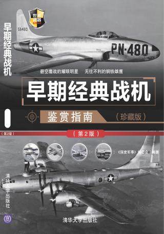 早期经典战机鉴赏指南