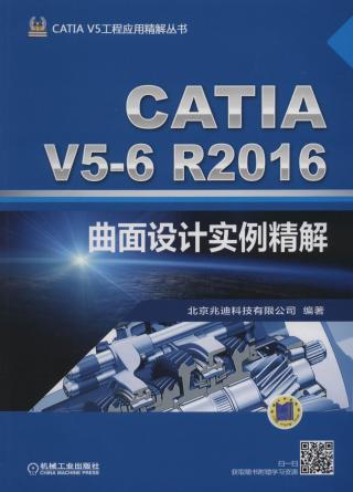 CATIA V5-6R2016曲面设计实例精解