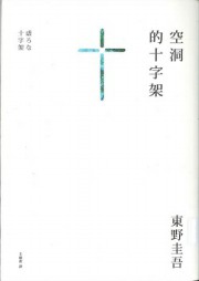 空洞的十字架