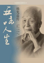 五味人生：杨宪益传