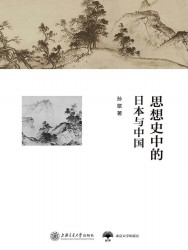 思想史中的日本与中国
