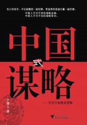 中国式谋略