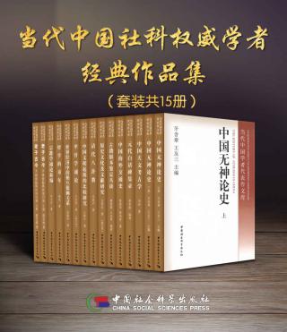 当代中国社科权威学者经典作品集【15册】