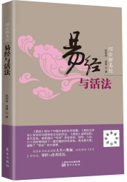 绍金解易经：易经与活法