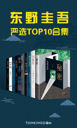 东野圭吾严选TOP10合集【10册】