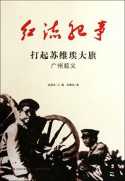 红流纪事：打起苏维埃大旗、广州起义