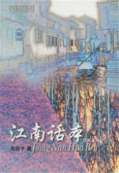 江南话本