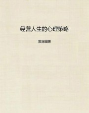 经营人生的心理策略