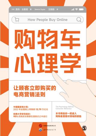 购物车心理学：让顾客立即购买的电商营销法则