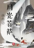 洪荒之月光菩萨