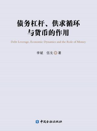 债务杠杆、供求循环与货币的作用