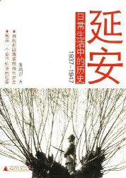 延安日常生活中的历史：1937-1947