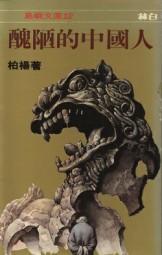 丑陋的中国人