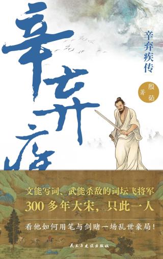 辛弃疾传