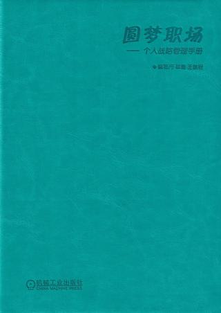 圆梦职场：个人战略管理手册