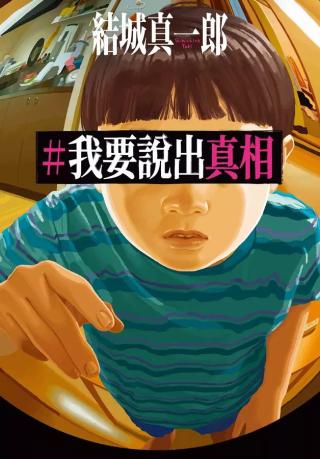 我要说出真相