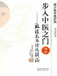 步入中医之门2：被淡忘的经络辨证