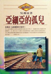 亚细亚的孤儿