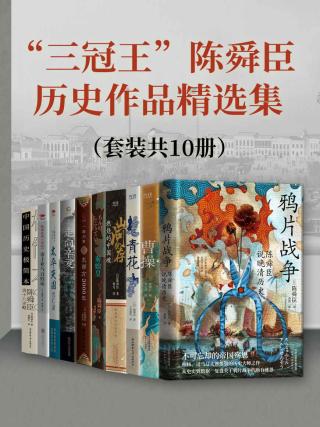 “三冠王”陈舜臣历史作品精选集【10册】