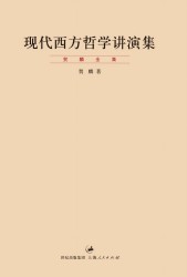 现代西方哲学讲演集