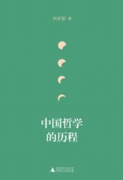 中国哲学的历程
