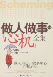 做人做事的：“心机”