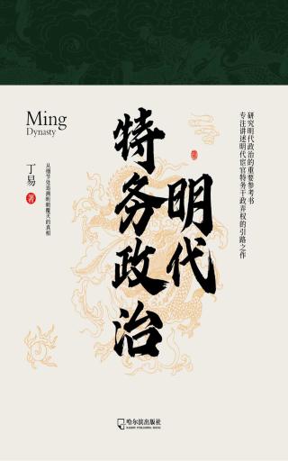 明代特务政治
