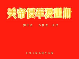 美帝侵华漫画册