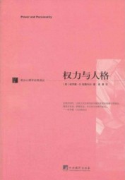 权力与人格