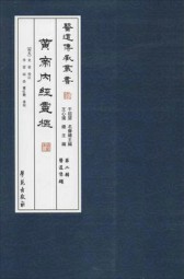 黄帝内经：灵枢