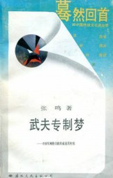 武夫专制梦：中国军阀势力的形成及其作用