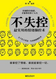 不失控：最实用的情绪操纵术