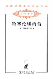 给塞伦娜的信