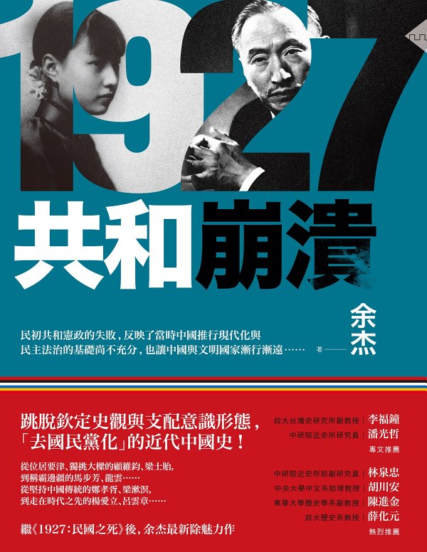 1927：共和崩溃