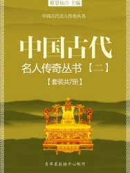 中国古代名人传奇丛书【二】