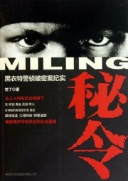 秘令：黑衣特警侦破密案纪实