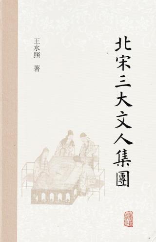 北宋三大文人集团