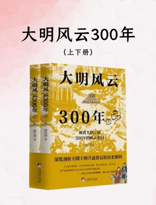 大明风云300年