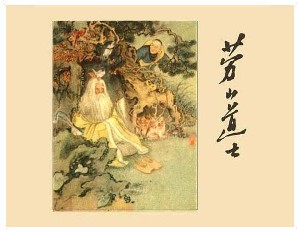 劳山道士