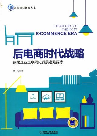 后电商时代战略：家居企业互联网化发展道路探索
