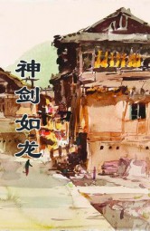 神剑如龙