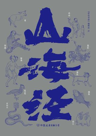 山海经