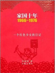 家国十年1966-1976：一个红色少女的日记