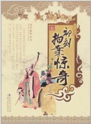 初刻拍案惊奇