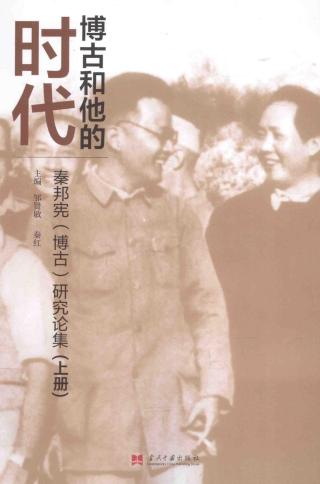博古和他的时代：秦邦宪（博古）研究论集