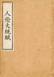 人伦大统赋 张行简 epub - 在线下载
