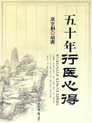 五十年行医心得