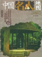 中国名人地图