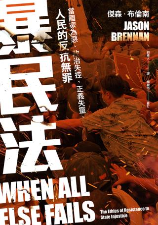 暴民法：当国家为恶、政治失控、正义失灵，人民的反抗无罪