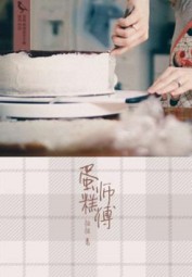 蛋糕师傅